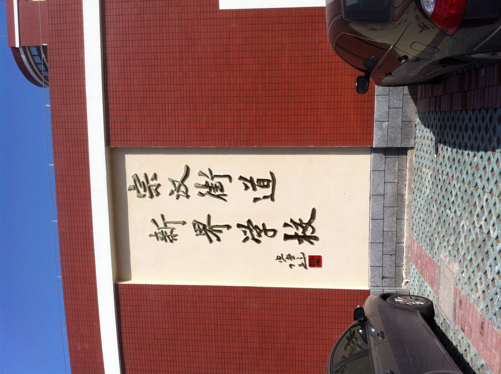 校门