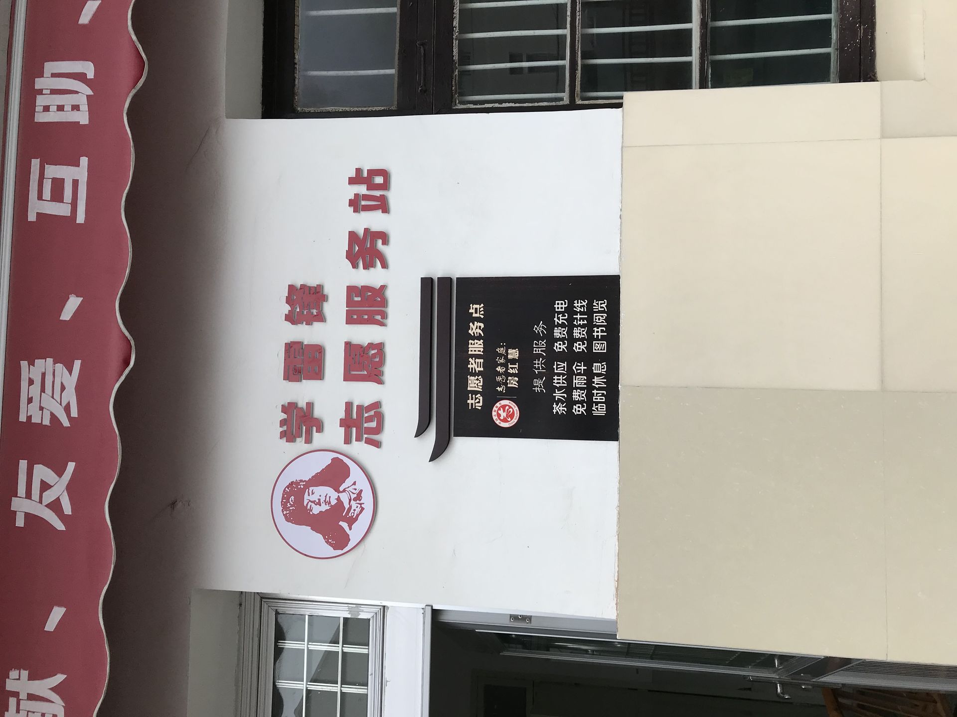 学雷锋志愿服务站