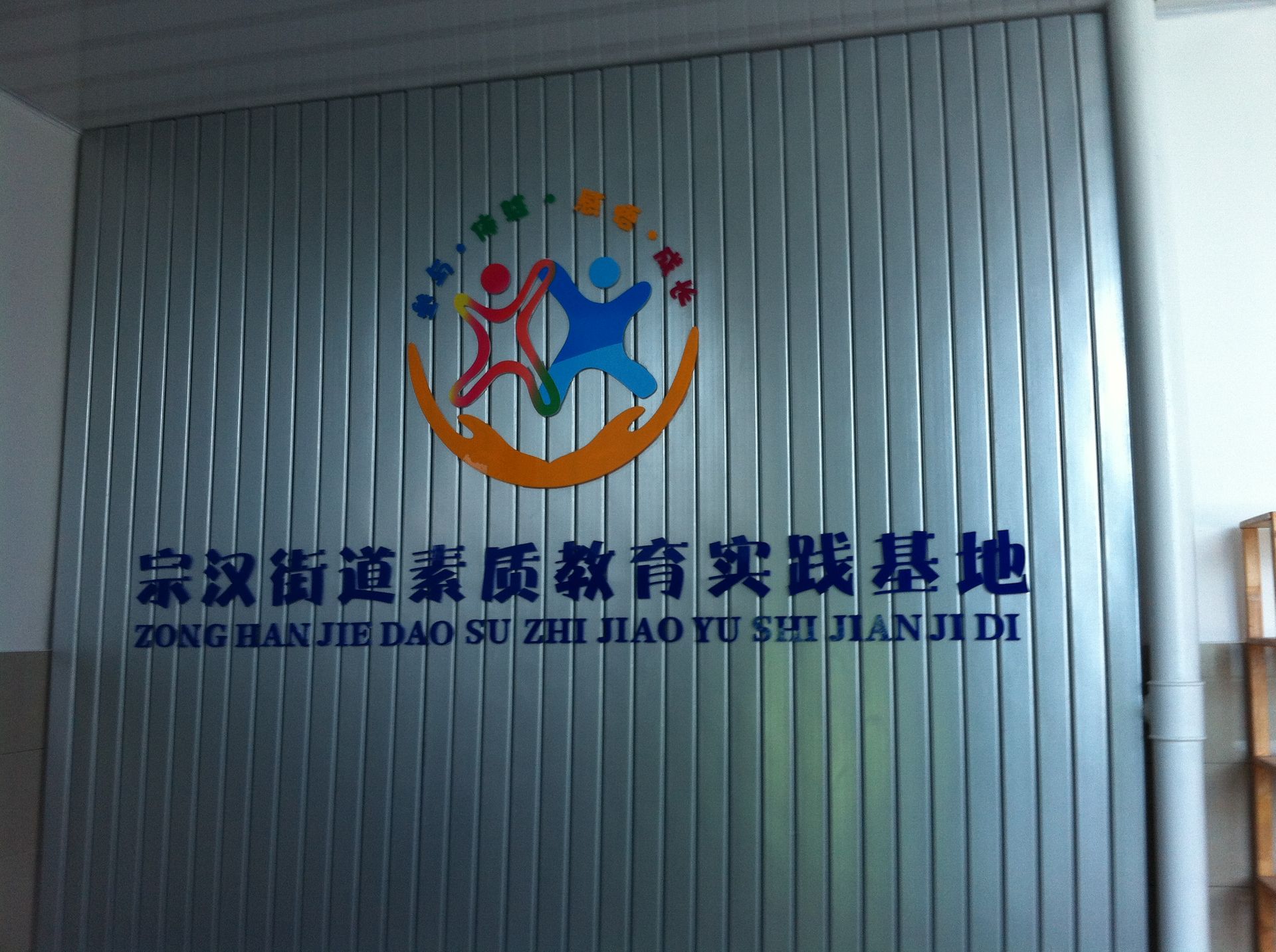 素质教育实践基地