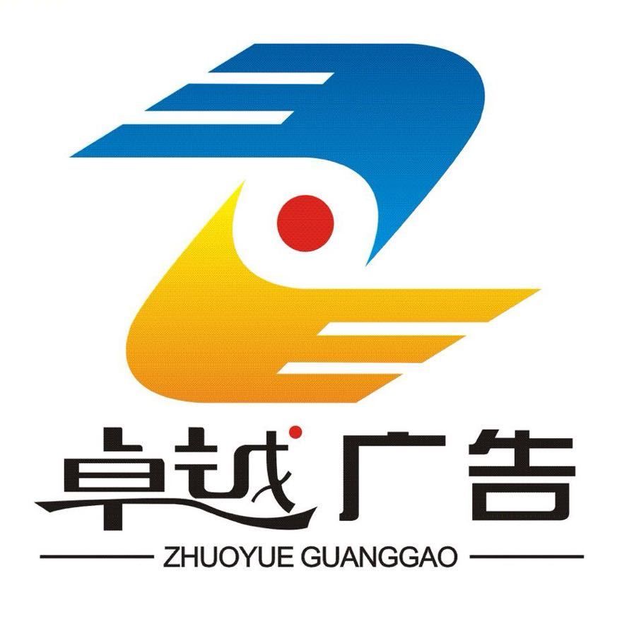 慈溪市卓越广告有限公司